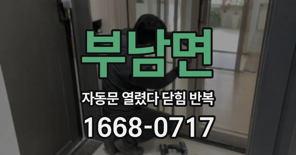 부남면 자동문 열렸다 닫힘 반복