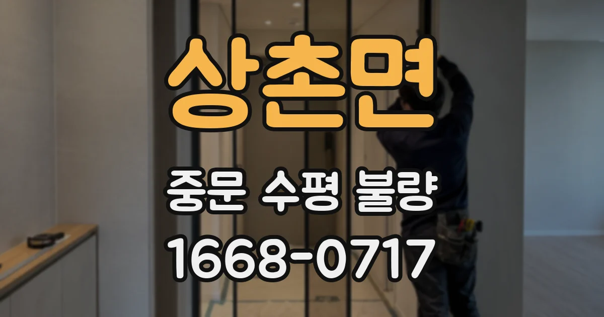 상촌면 중문 수평 불량