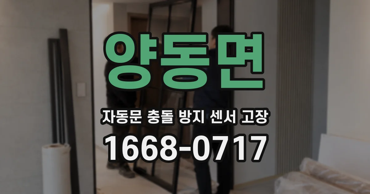양동면 자동문 충돌 방지 센서 고장