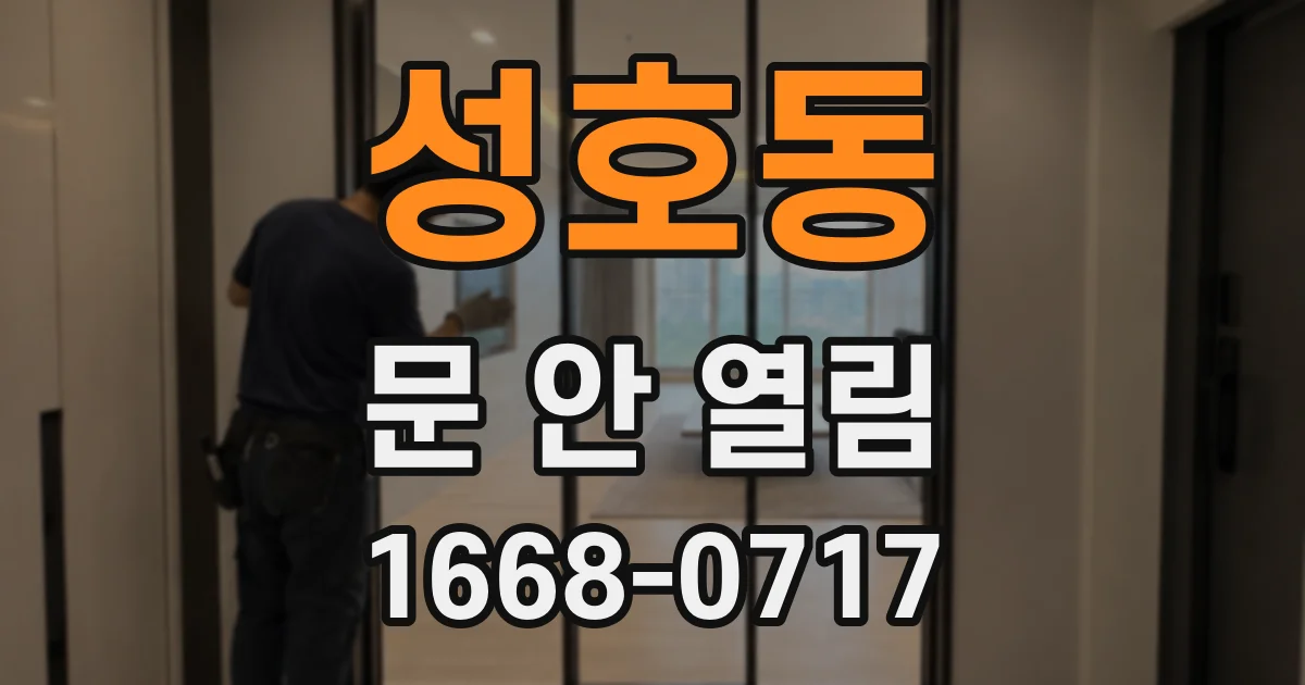 성호동 문 안 열림