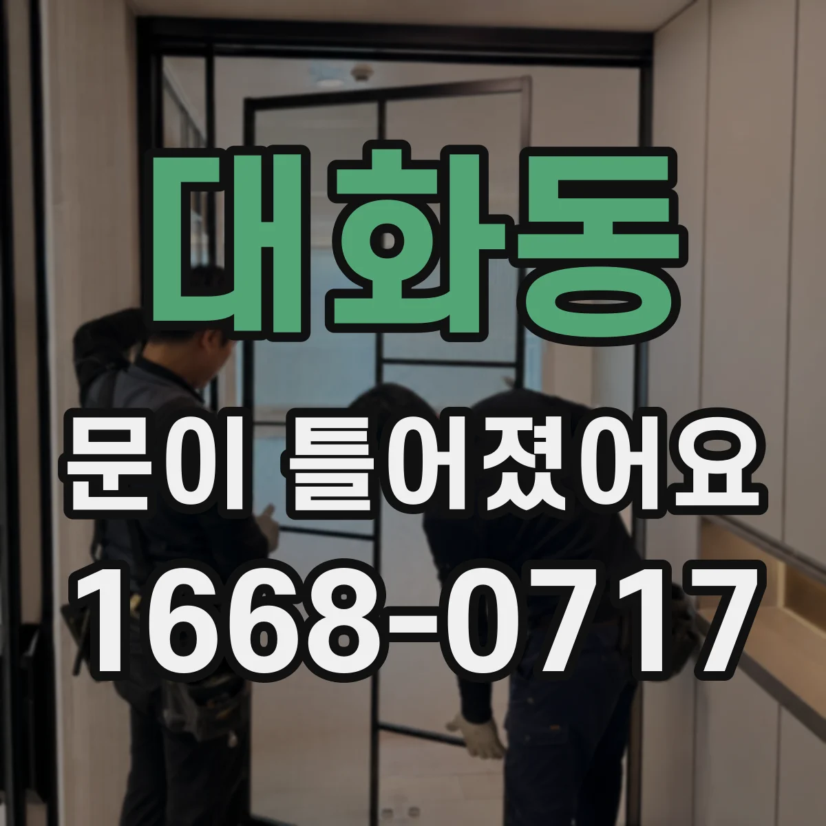 대화동 문이 틀어졌어요 가이드 이물과 손상 구분해 보는 점검 체크
