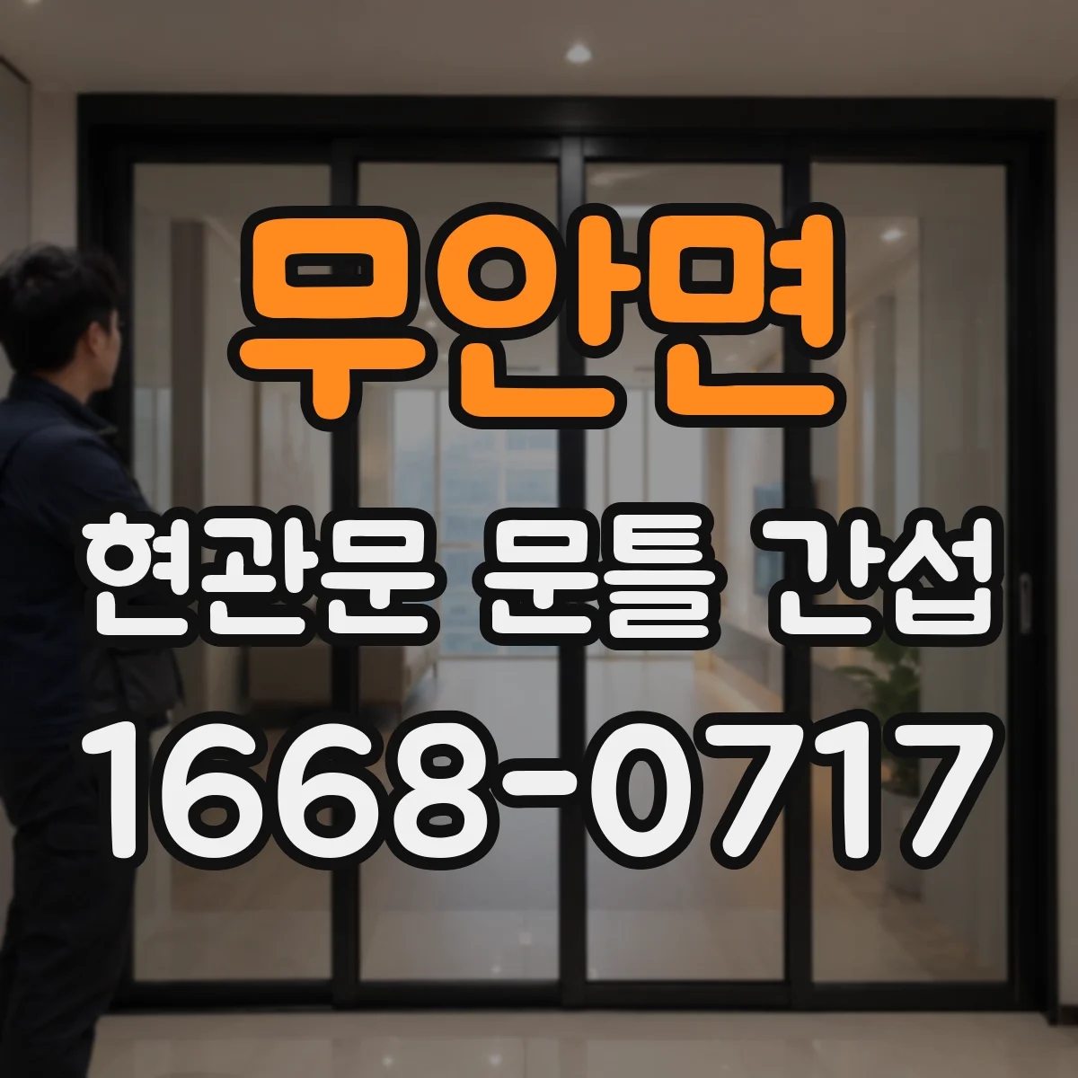 무안면 현관문 문틀 간섭