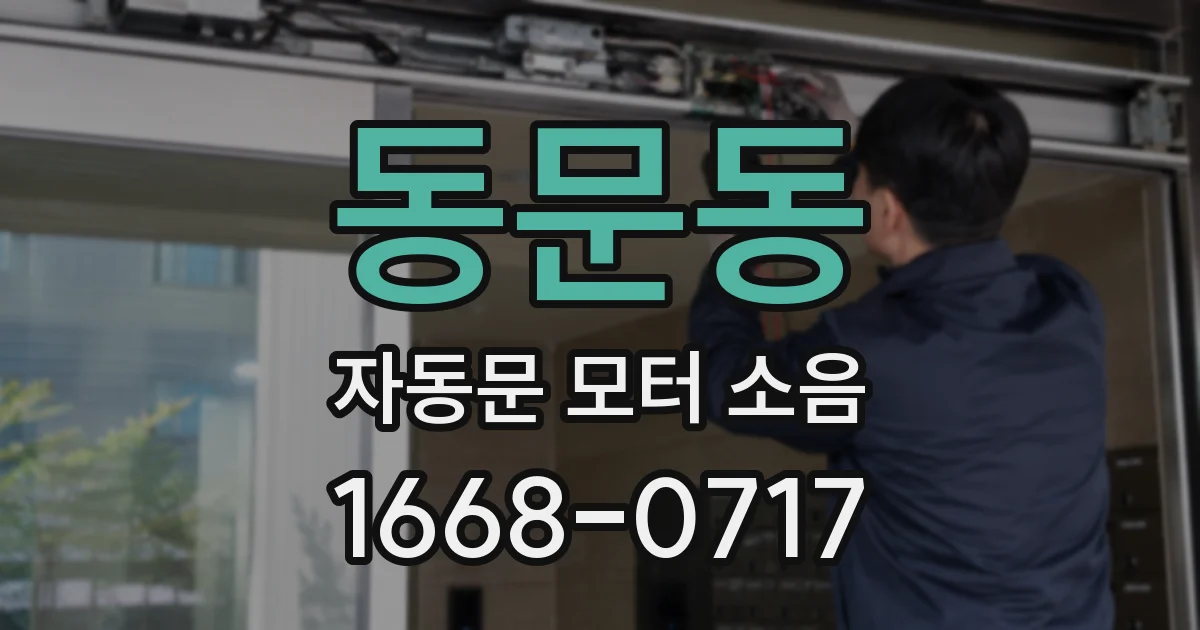 동문동 자동문 모터 소음