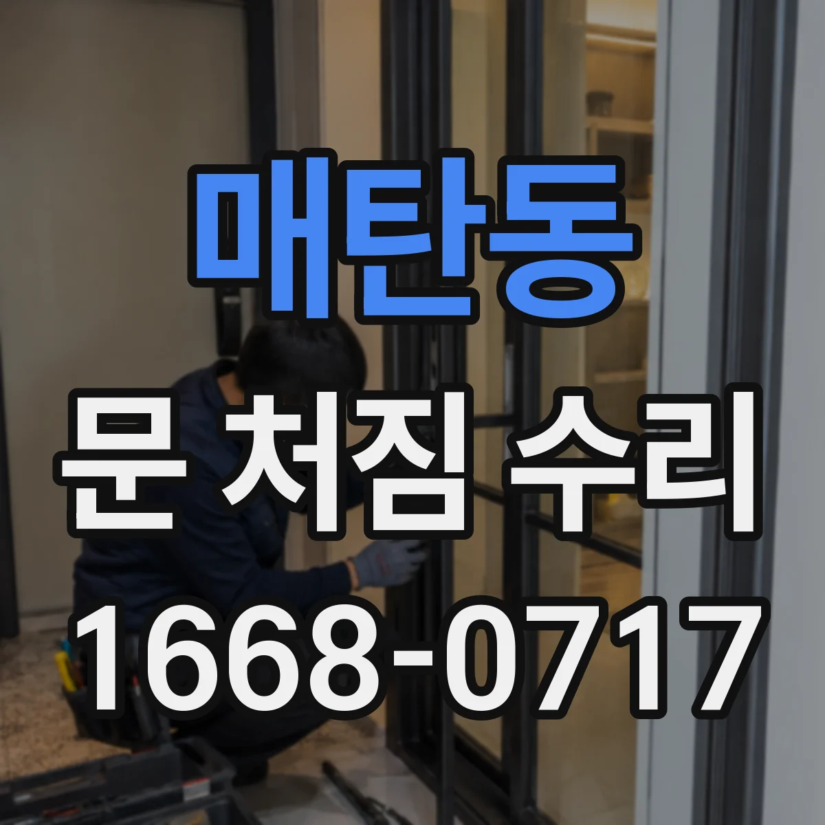 매탄동 문 처짐 수리