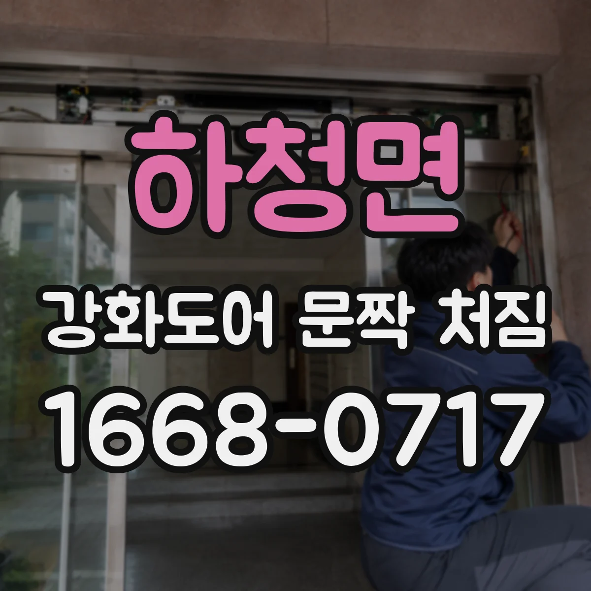 하청면 강화도어 문짝 처짐
