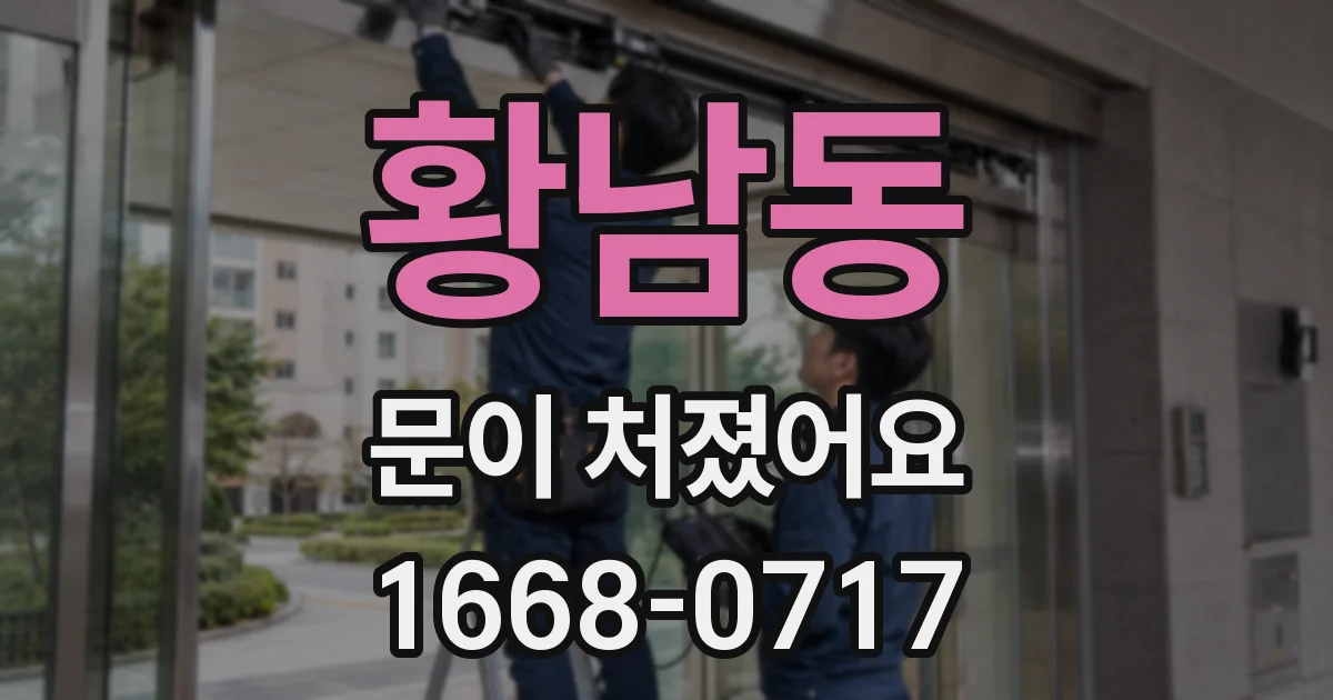황남동 문이 처졌어요