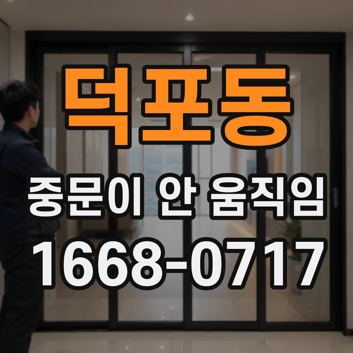 덕포동 중문이 안 움직임