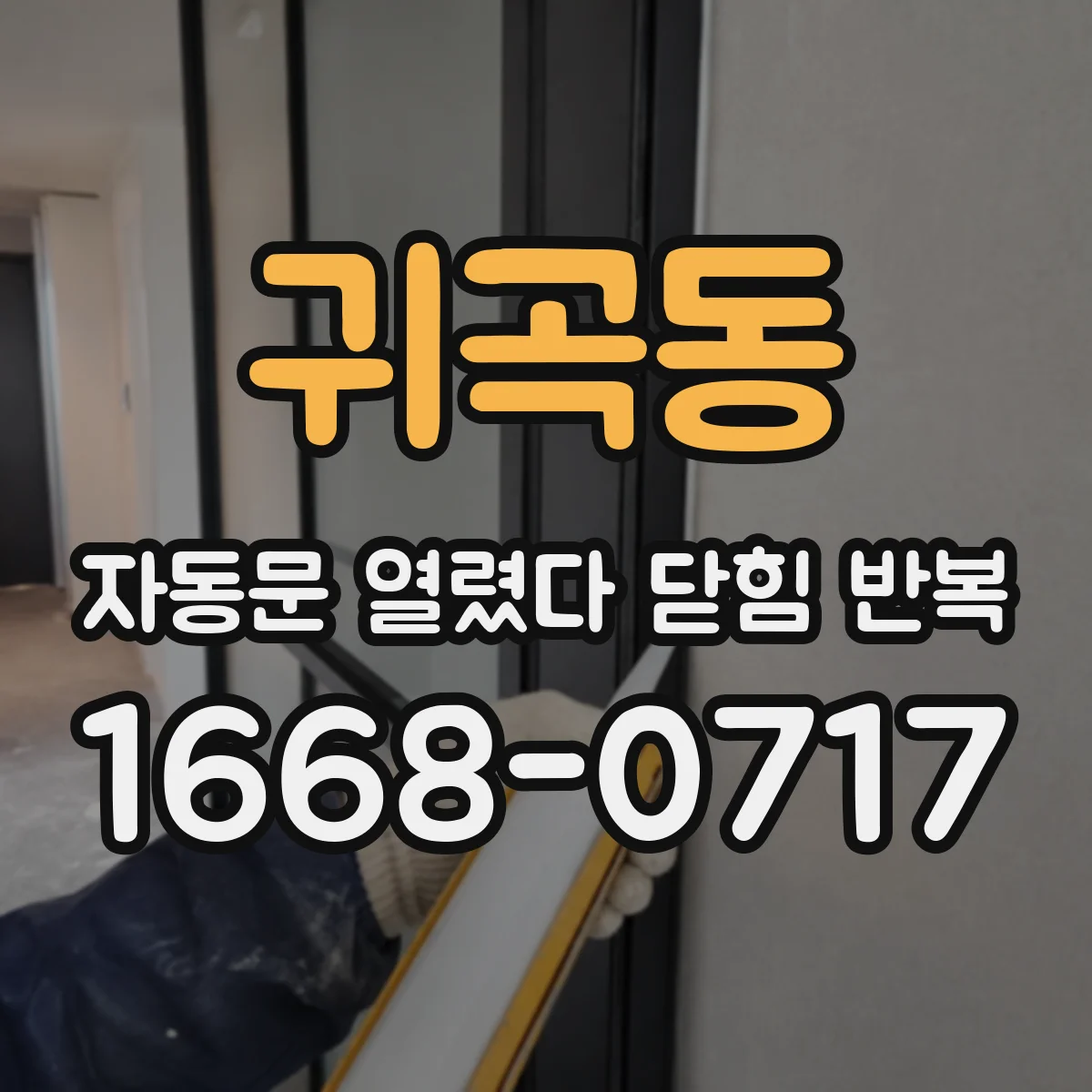 귀곡동 자동문 열렸다 닫힘 반복