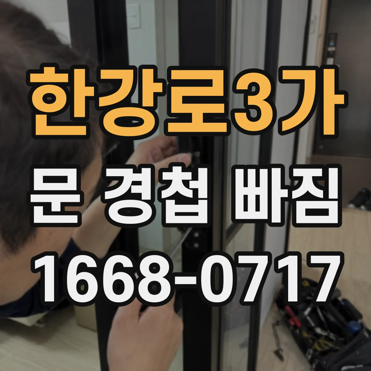 한강로3가 문 경첩 빠짐