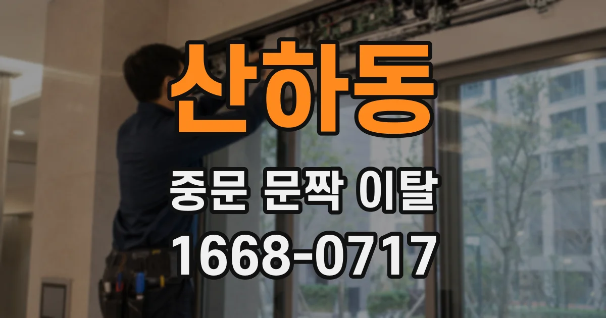 산하동 중문 문짝 이탈