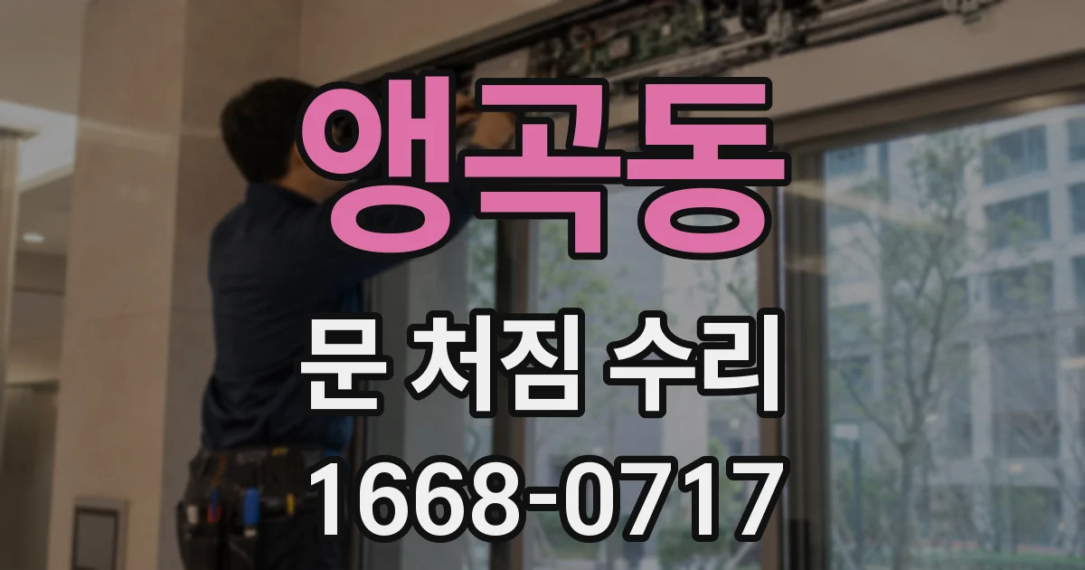 앵곡동 문 처짐 수리