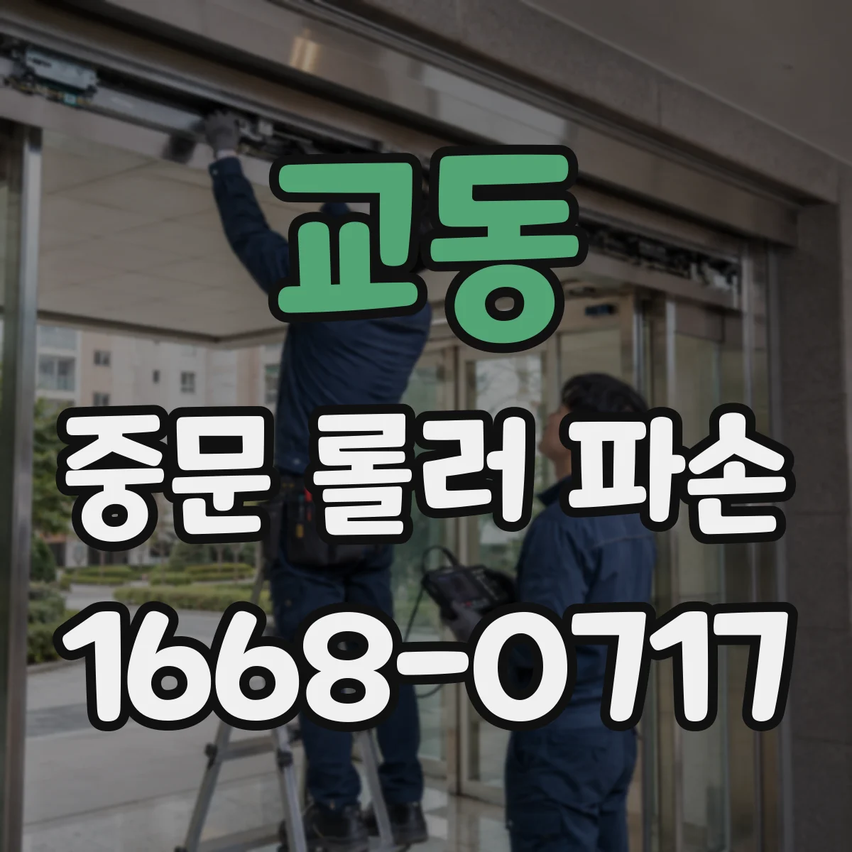 교동 중문 롤러 파손