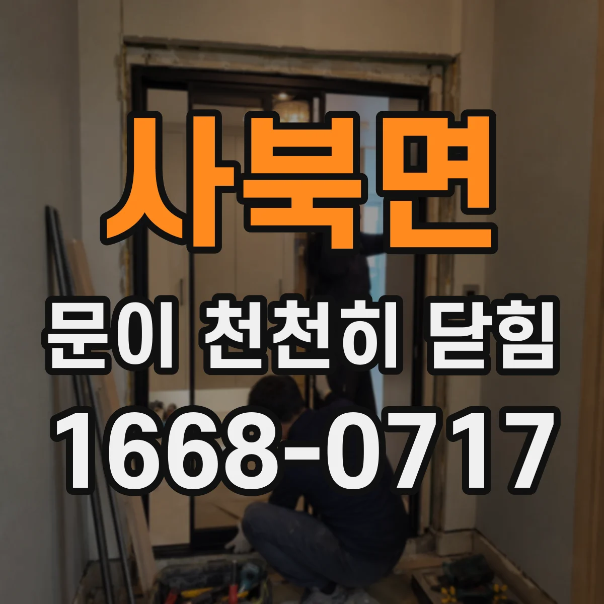 사북면 문이 천천히 닫힘