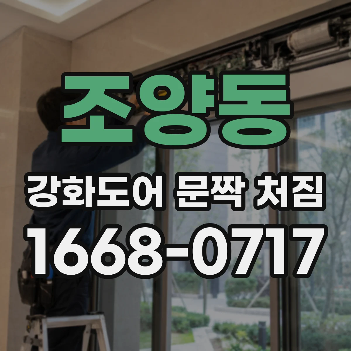 조양동 강화도어 문짝 처짐