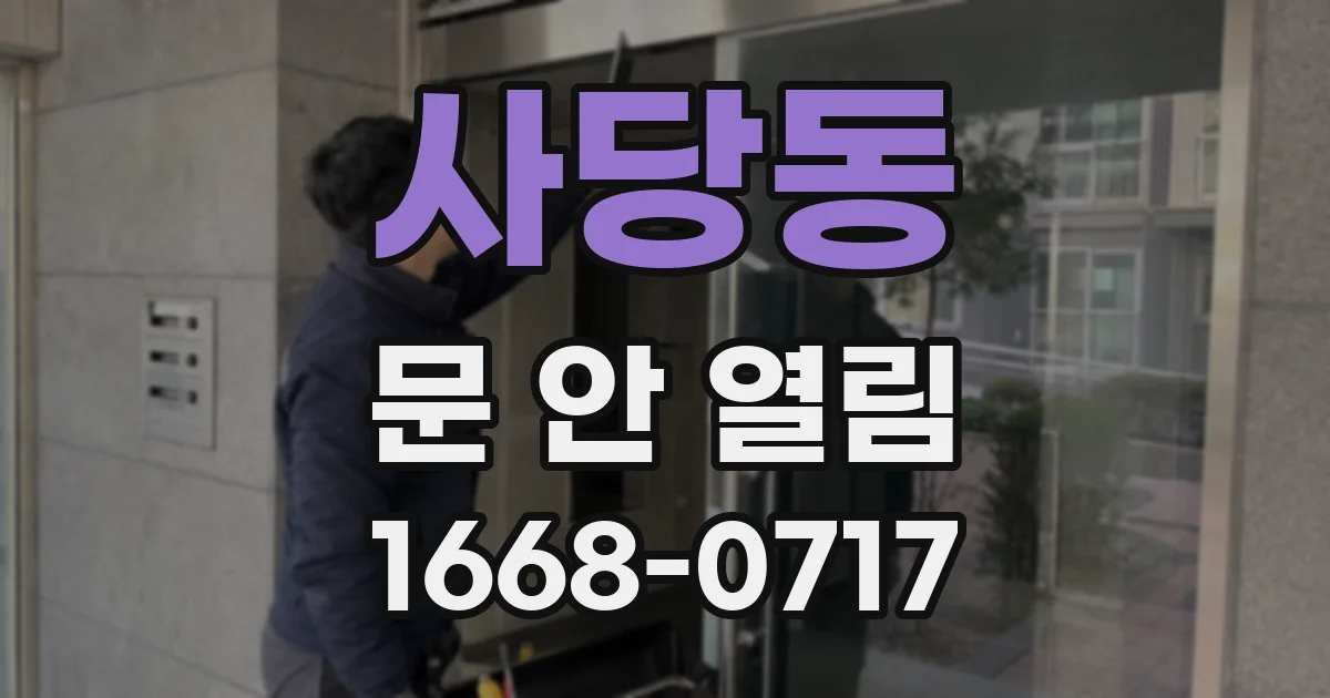 사당동 문 안 열림