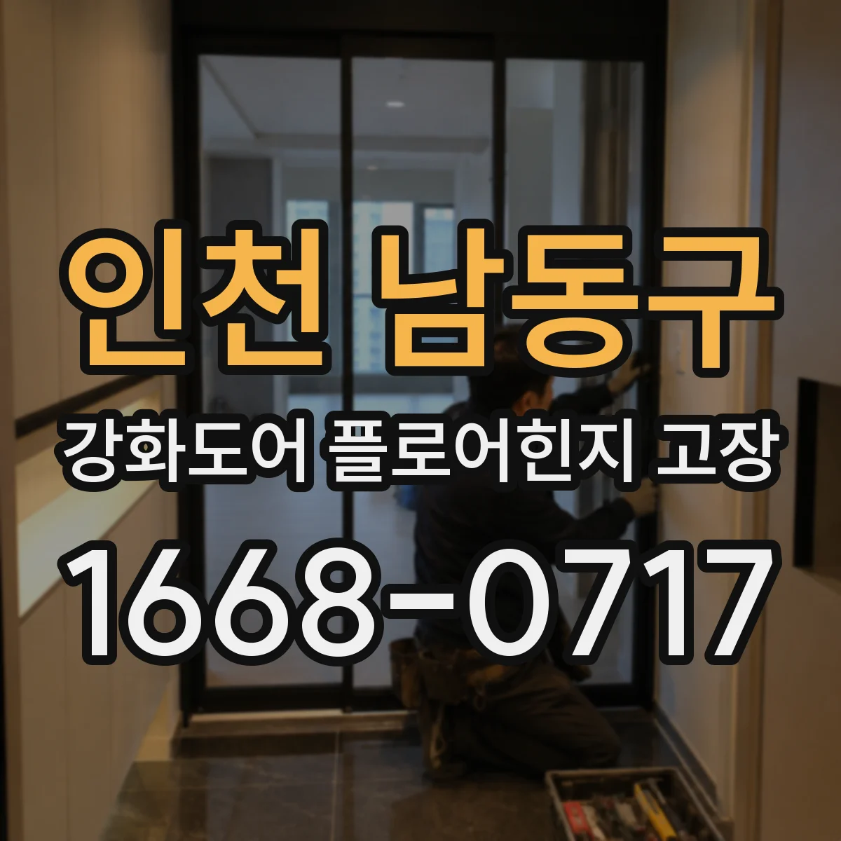 인천 남동구 강화도어 플로어힌지 고장
