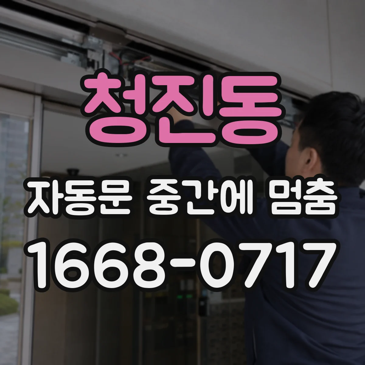청진동 자동문 중간에 멈춤