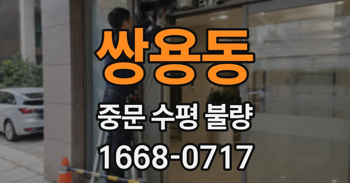 쌍용동 중문 수평 불량