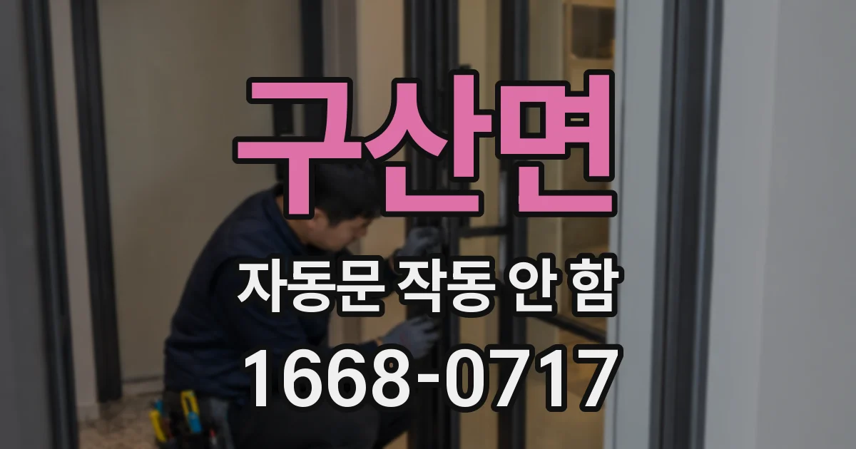 구산면 자동문 작동 안 함