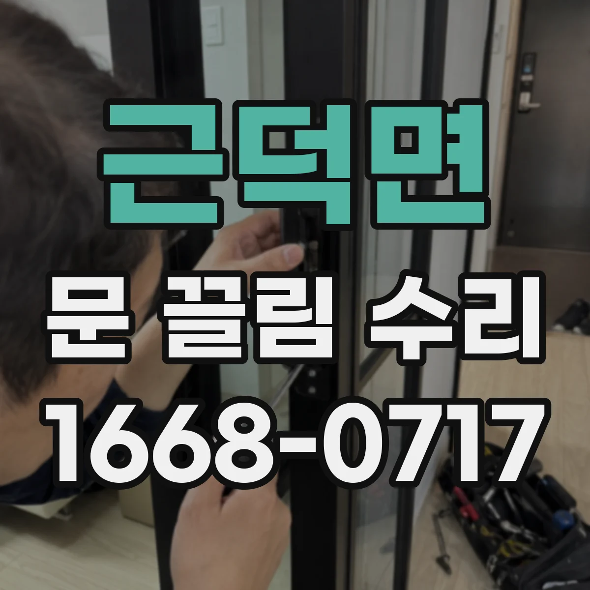 근덕면 문 끌림 수리