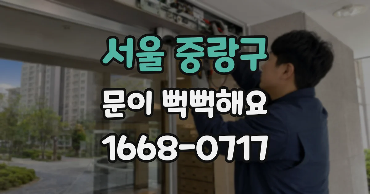 서울 중랑구 문이 뻑뻑해요