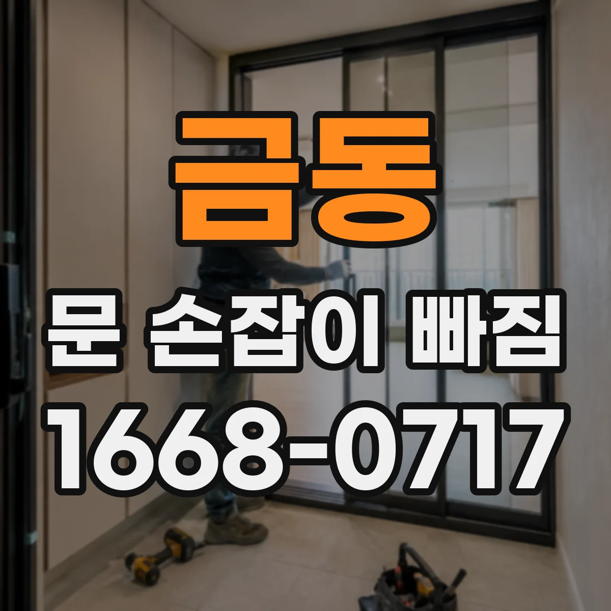 금동 문 손잡이 빠짐