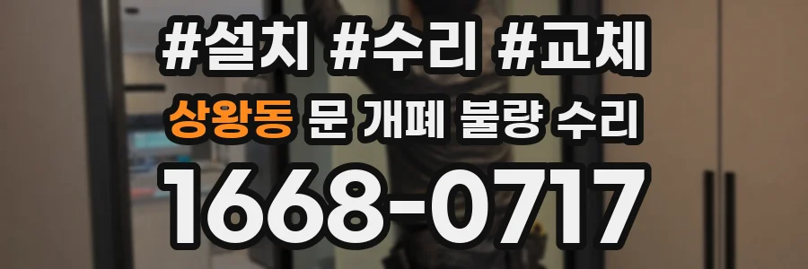 상왕동 문 개폐 불량 수리