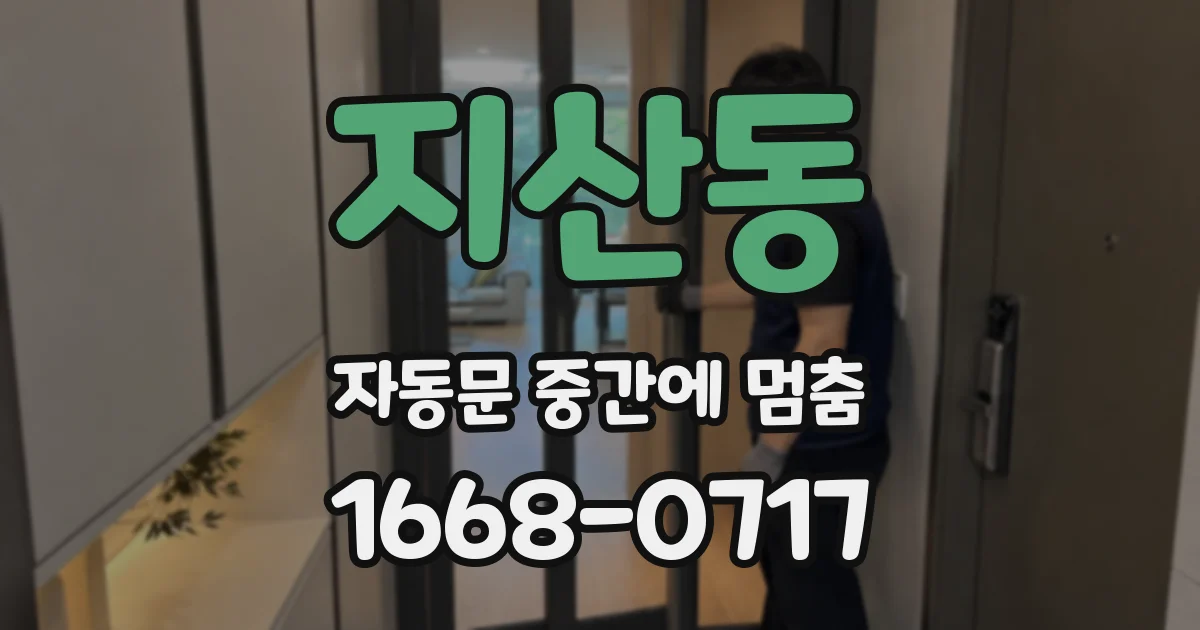 지산동 자동문 중간에 멈춤