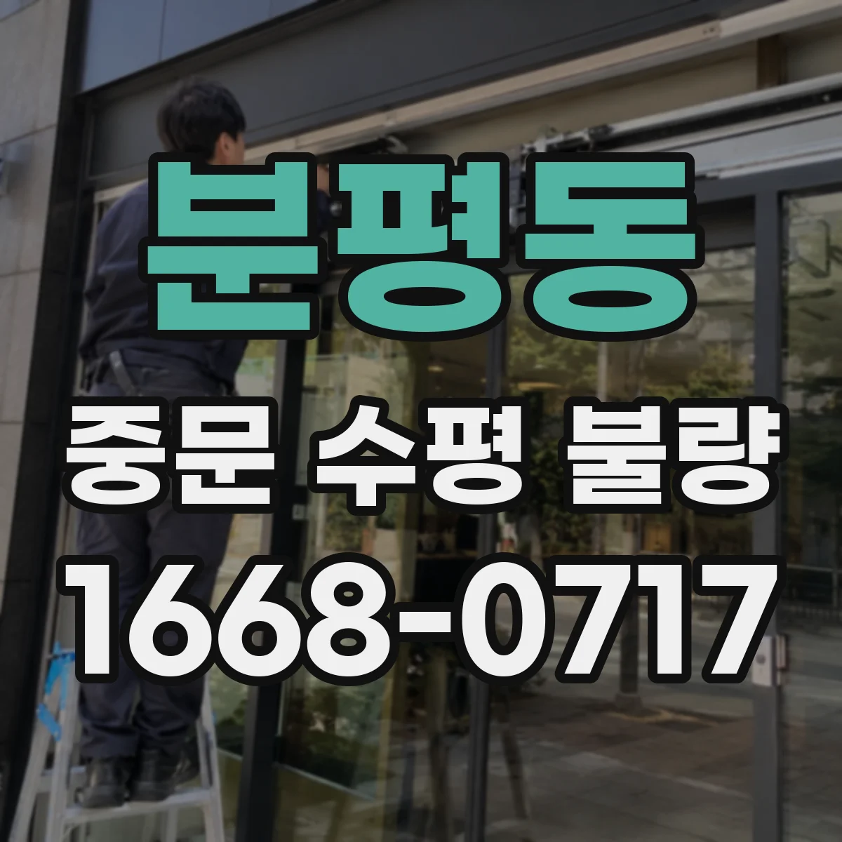 분평동 중문 수평 불량
