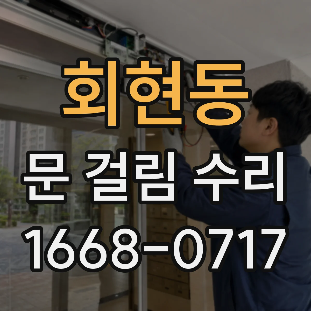 회현동 문 걸림 수리