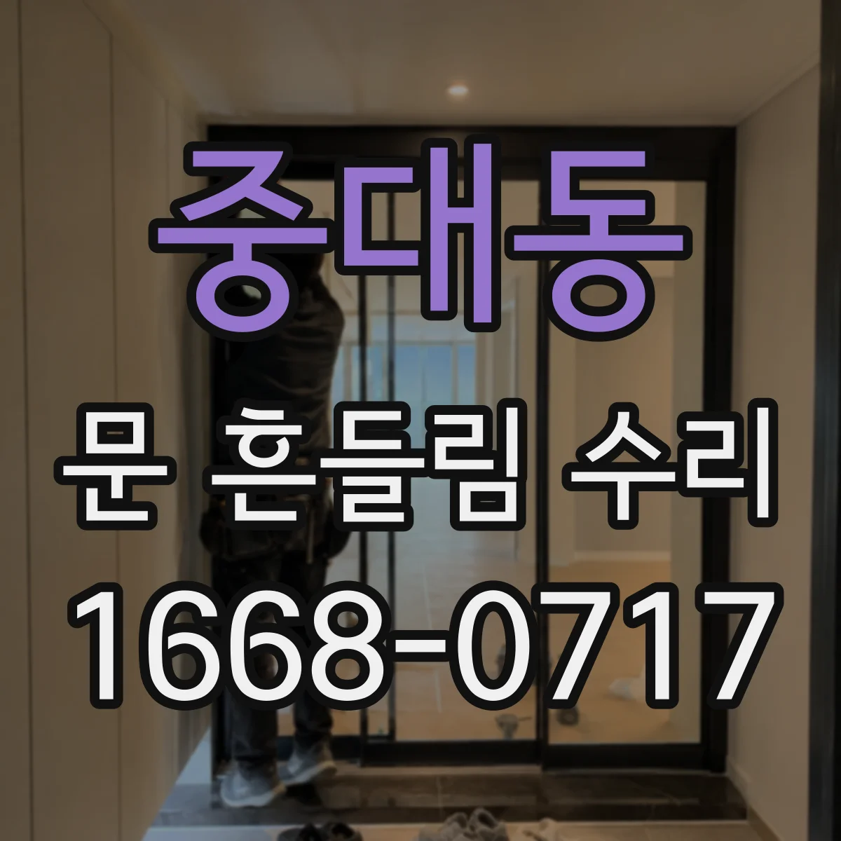 중대동 문 흔들림 수리