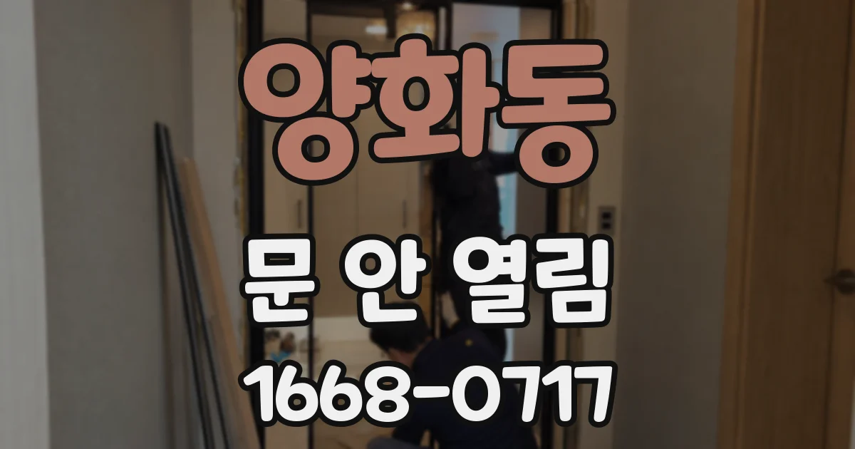양화동 문 안 열림