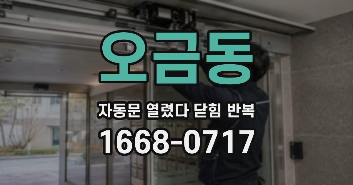 오금동 자동문 열렸다 닫힘 반복 증상은 문이 열렸다가 즉시 닫혀 버리거나, 잠시 멈춘 뒤 다시 움직일 때 확인됩니다.