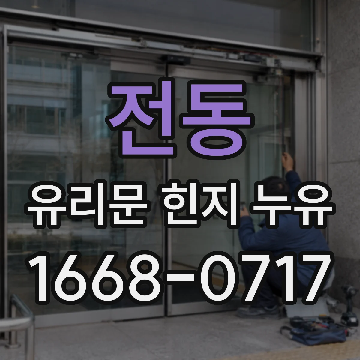 전동 유리문 힌지 누유