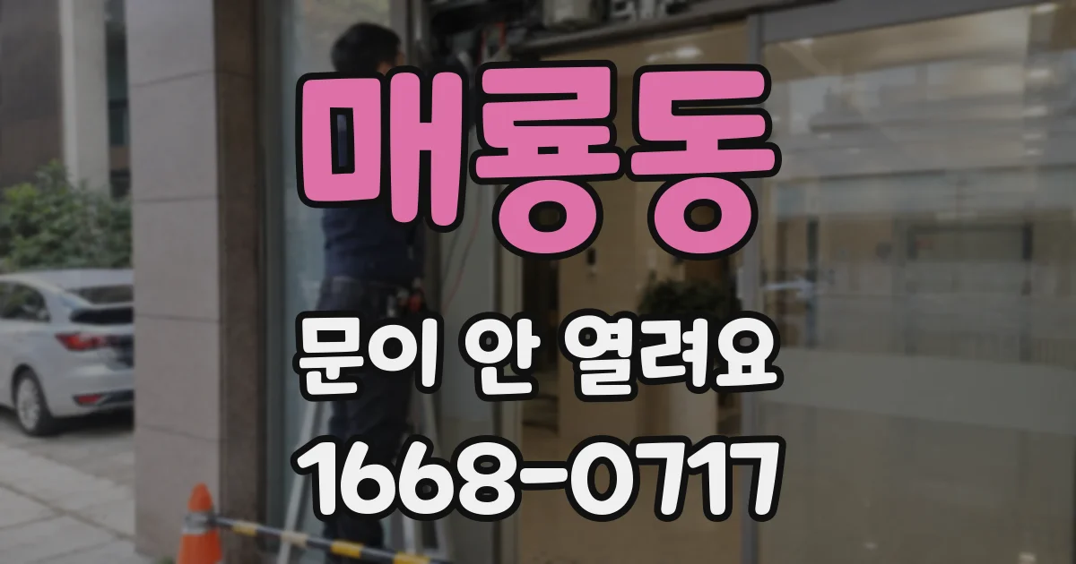 매룡동 문이 안 열려요