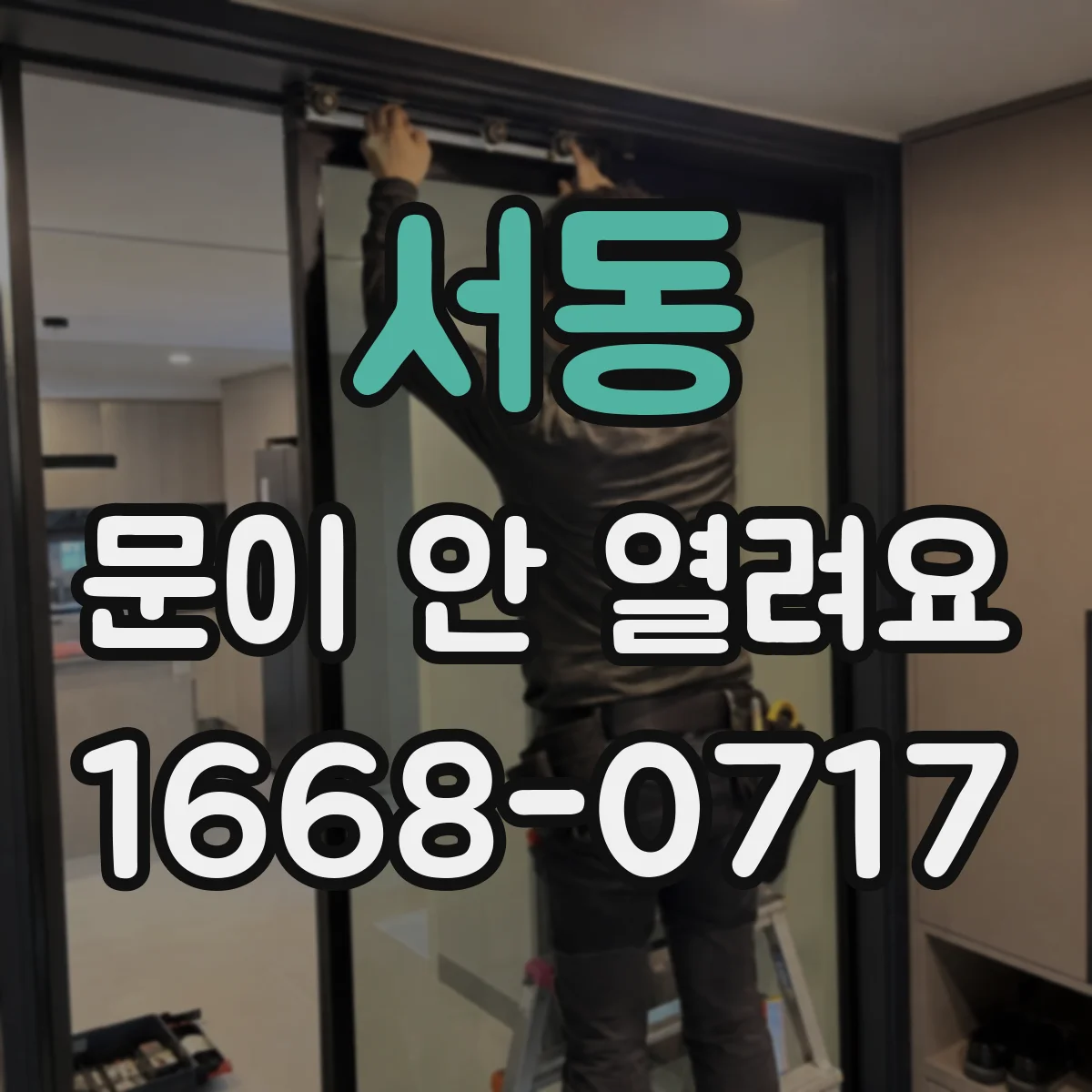 서동 문이 안 열려요