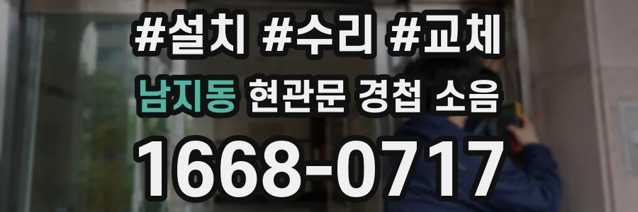 남지동 현관문 경첩 소음