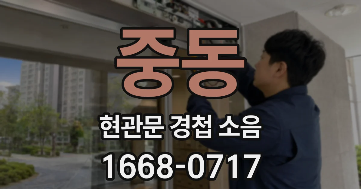 중동 현관문 경첩 소음