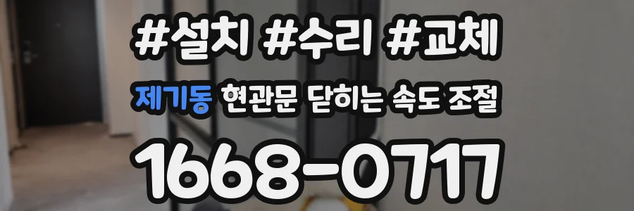 제기동 현관문 닫히는 속도 조절