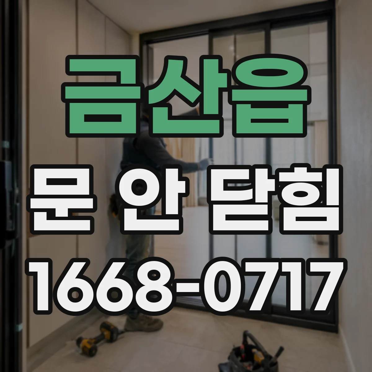 금산읍 문 안 닫힘