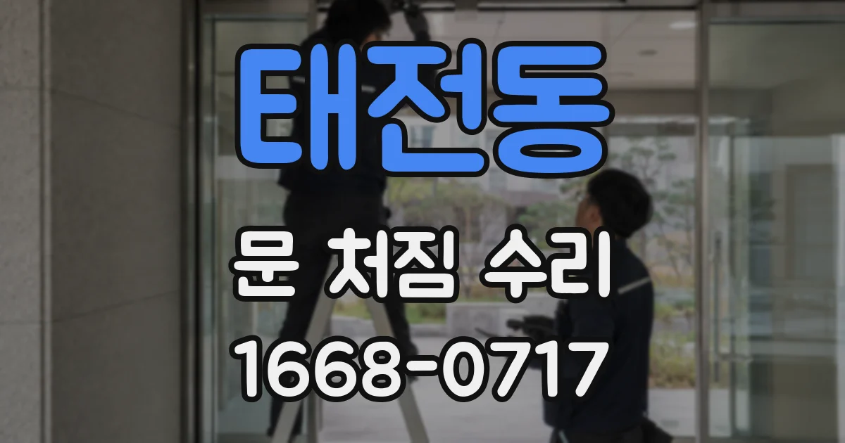 태전동 문 처짐 수리