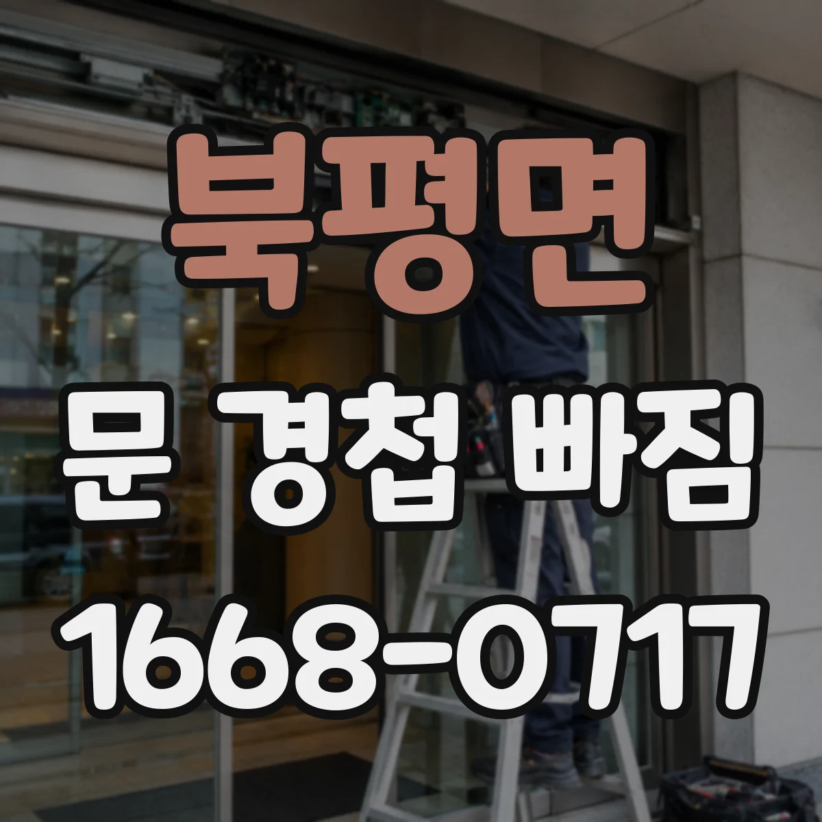 북평면 문 경첩 빠짐