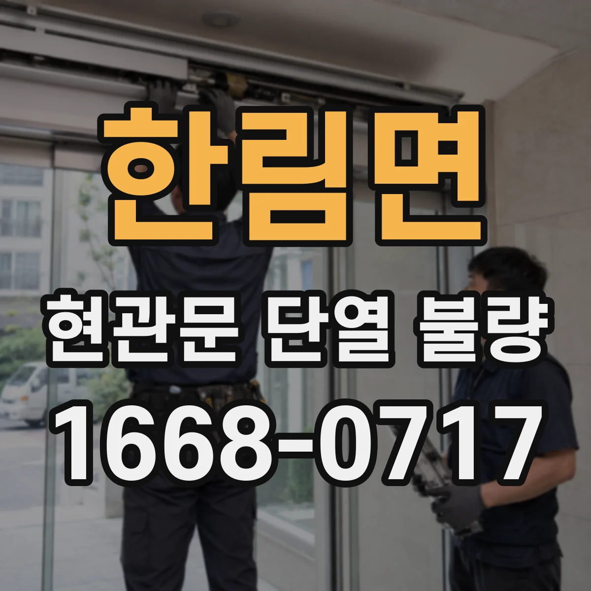 한림면 현관문 단열 불량