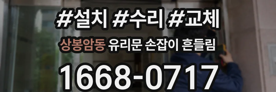 상봉암동 유리문 손잡이 흔들림