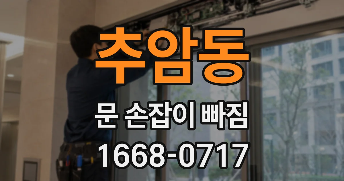 추암동 문 손잡이 빠짐