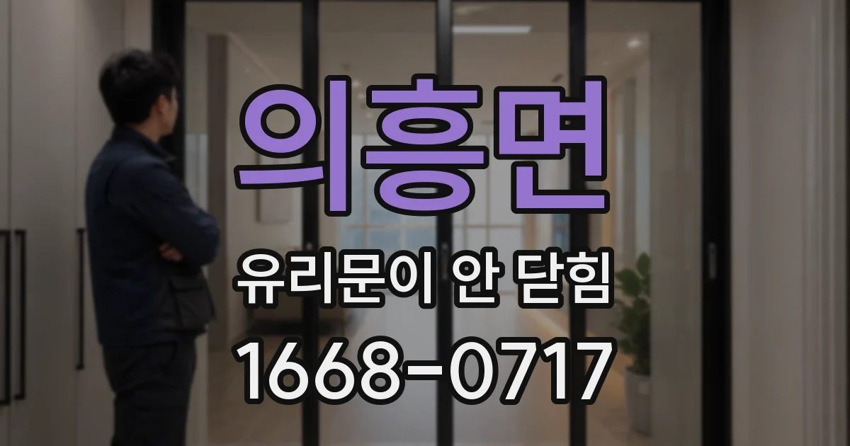 의흥면 유리문이 안 닫힘