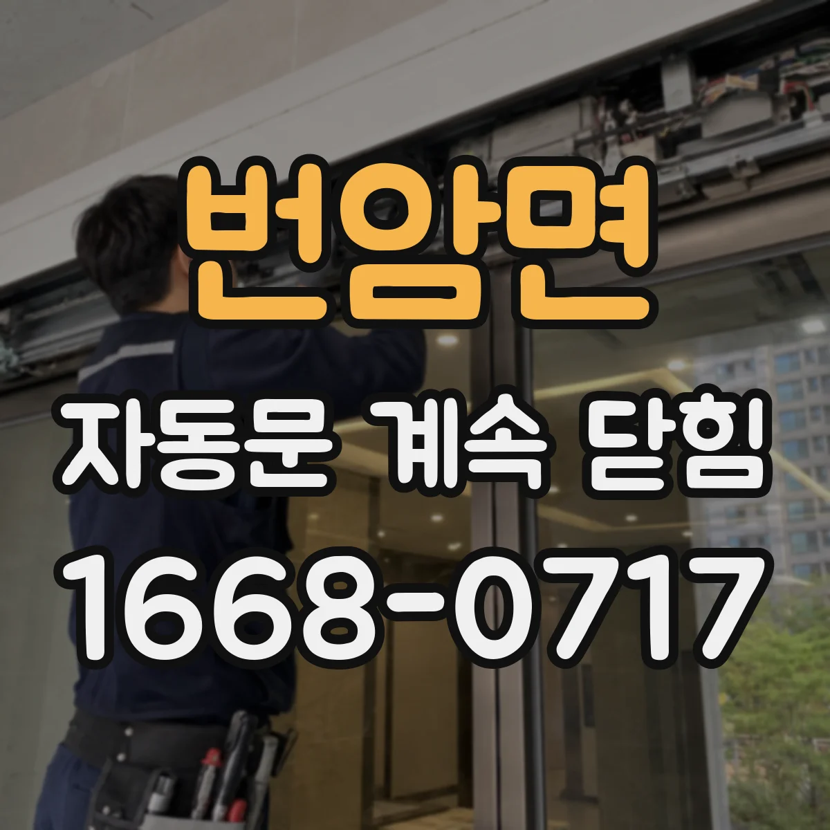 번암면 자동문 계속 닫힘