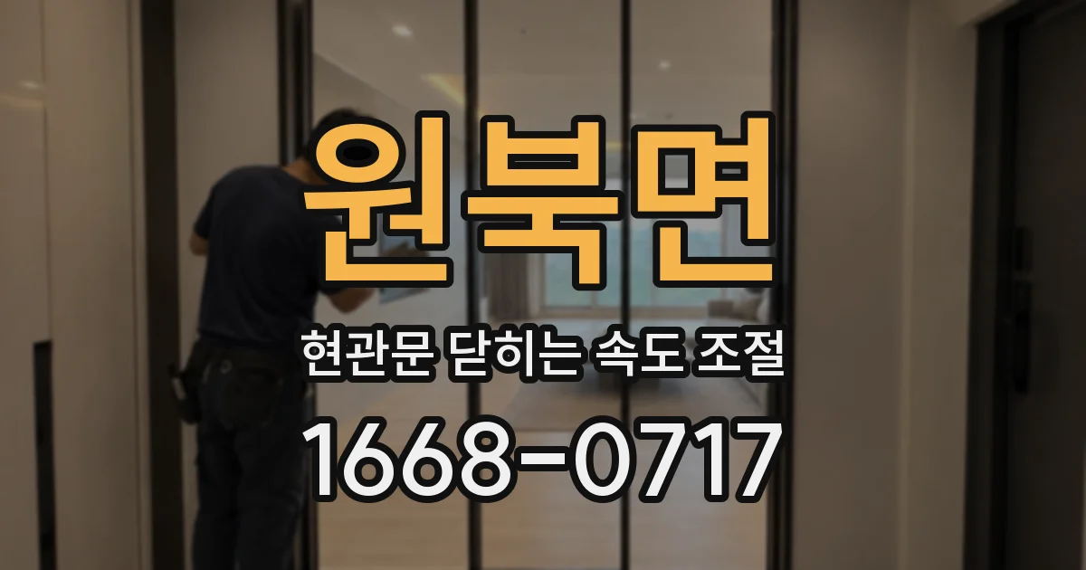 원북면 현관문 닫히는 속도 조절
