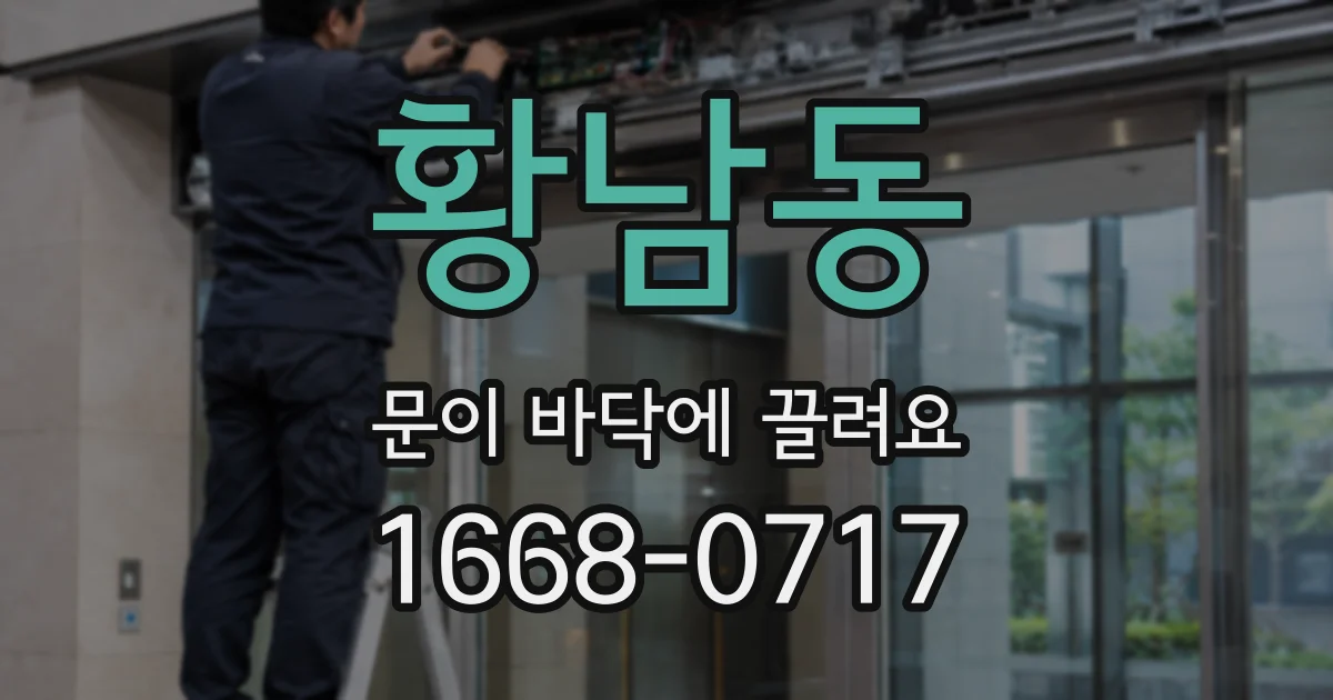 황남동 문이 바닥에 끌려요