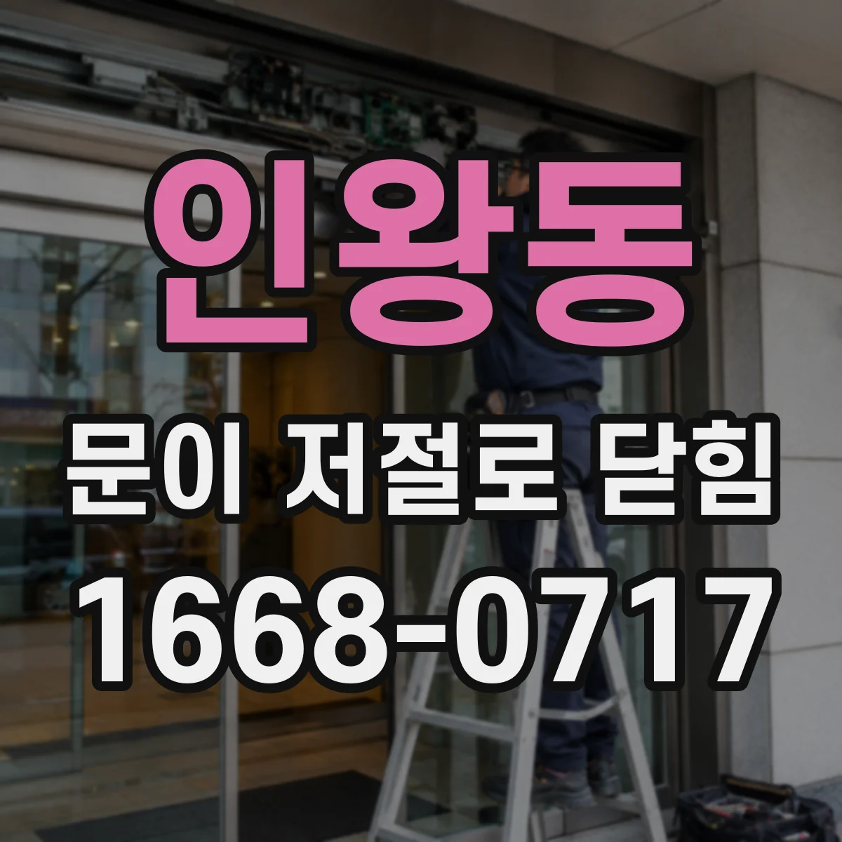 인왕동 문이 저절로 닫힘